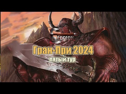Видео: Гран-при 2024 - Пятый тур