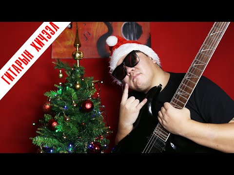 Видео: Хурд - Шинэ Жил Гитарын Хичээл | Hurd Shine Jil