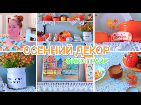 Видео: ФИКС ПРАЙС 🍁Осенний декор 😍 Мотивация на уборку! ОСЕННИЕ краски в доме👍🍁🌞