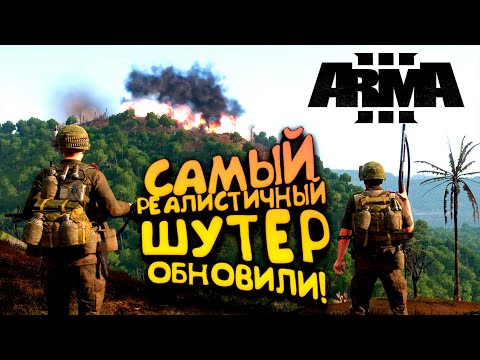 Видео: САМЫЙ РЕАЛИСТИЧНЫЙ ШУТЕР ОБНОВИЛИ! - ARMA 3 S.O.G ВЬЕТНАМ