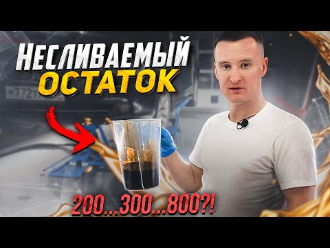 Видео: Сколько грязного масла остается в двигателе, после замены масла?
