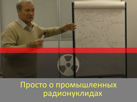 Видео: Просто о промышленных радионуклидах