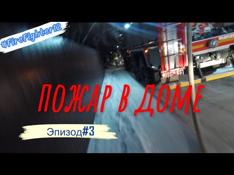 Видео: Эпизод#3. Пожар в загородном доме