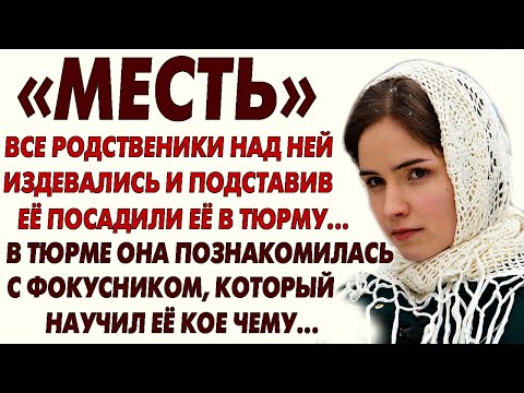 Видео: "ФОКУСНИК" Они унижали ее И ПОСАДИЛИ В ТЮРЬМУ... А когда появился он... ОЧЕНЬ ИНТЕРЕСНЫЙ РАССКАЗ