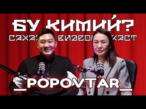 Видео: БУ КИМИЙ? - POPOVTAR | Уютно Поповтар, Торт, Киэһээ тугу сиибит?