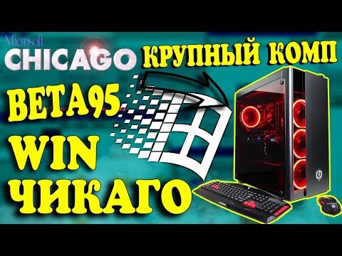 Видео: Установка Windows Chicago на современный компьютер