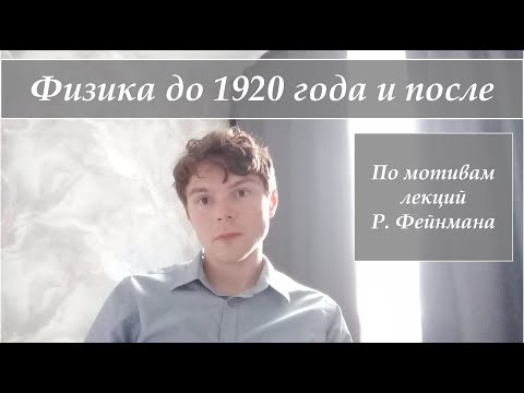 Видео: Переломный год в развитии физики (1920 год, по мотивам лекций Р. Фейнмана)
