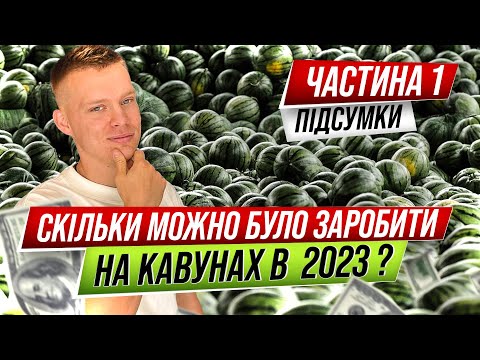 Видео: Сбір кавунів 🍉. Охорона . Реалізація . Коротко про головне