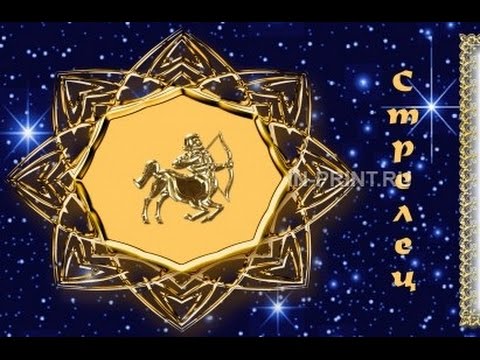 Видео: ✔ « КРАЙОН~СРОЧНО !!! «Предназначение Стрельца ! Характеристика, Новый гороскоп !!! »(Бог) »» !!!