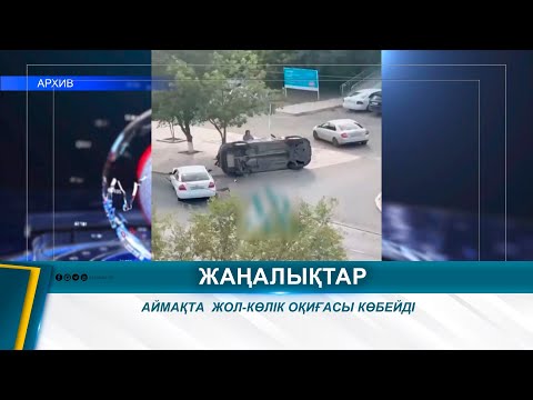 Видео: АЙМАҚТА  ЖОЛ-КӨЛІК ОҚИҒАСЫ КӨБЕЙДІ