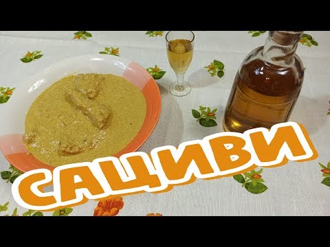 Видео: САЦИВИ - Подробный РЕЦЕПТ в Граммах, Грузинская КУХНЯ (საცივი) ՍացիՎի