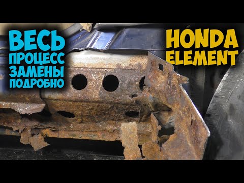 Видео: Меняем ржавые пороги на Honda Element