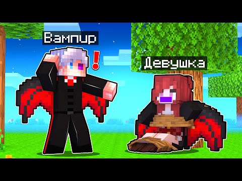 Видео: ВАМПИР СВЯЗАЛ И ПОХИТИЛ ДЕВУШКУ В МАЙНКРАФТ! Как Пройти Майнкрафт если ты Вампир! Жизнь Вампира #8