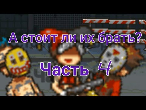 Видео: А стоит ли их брать часть 4 в игре Dead Ahead Zombie Warfare