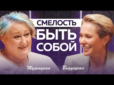 Видео: Татьяна Мужицкая: Когда появляется смелость? От «МЫ» к «Я» — чтобы стать счастливой | Анна Видуецкая