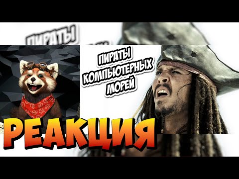 Видео: Пираты компьютерных морей (Переозвучка) | реакция RED Пандыч | @TheNafig