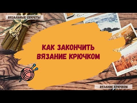 Видео: Как закрепить нить и закончить вязание крючком ⇂⇂⇂ Закрепление нити при вязании крючком