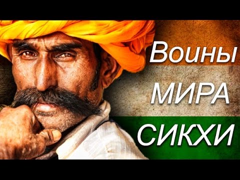 Видео: Воины мира.  Сикхи