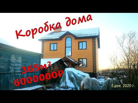 Видео: КОРОБКА ДОМА площадью почти 400м². Подробный обзор.