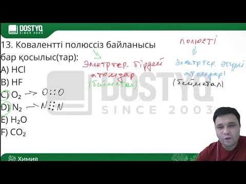 Видео: Химиялық байланыс түрлері