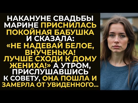 Видео: Накануне свадьбы Марине приснилась покойная бабушка и сказала: «Сходи к дому жениха!» И она пошла...