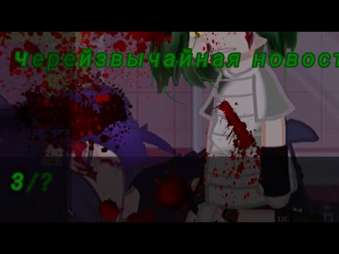 Видео: мини-фильм  жизнь 13 карт за кадром "Черейзвычайная новость"3/? 👍