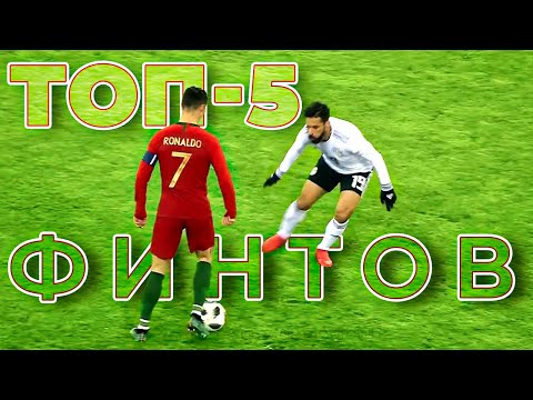 Видео: ТОП-5 финтов, которые УРОНЯТ любого защитника