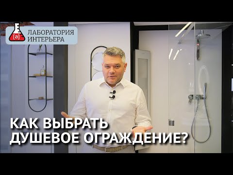 Видео: Как выбрать душевое ограждение. Гид по выбору душевых кабин. Лаборатория Интерьера