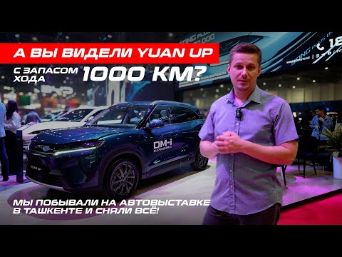 Видео: А вы видели Yuan Up с запасом хода 1000 км? 🚗 Мы побывали на автовыставке в Ташкенте и сняли всё!