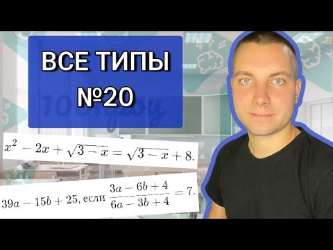 Видео: ВСЕ ТИПЫ №20 ОГЭ МАТЕМАТИКА 2025