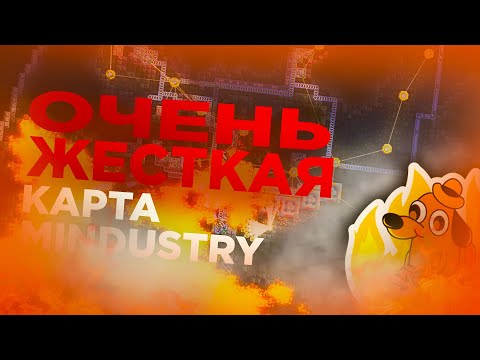 Видео: ОЧЕНЬ СЛОЖНАЯ КАРТА в Mindustry