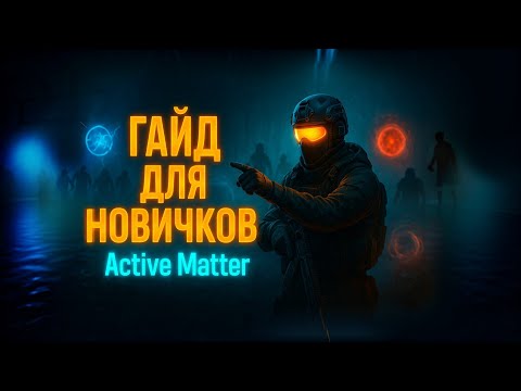 Видео: Гайд для новичков или пособие по выживанию в Active Matter. лучший экстракшен // PvPvE
