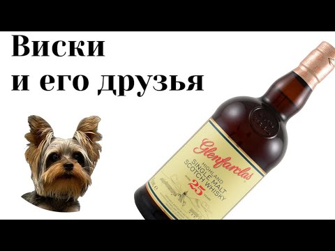Видео: дегустация Гленфарклас 25