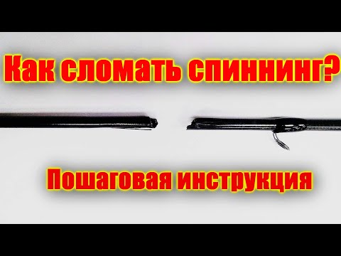 Видео: Сломал спиннинг!