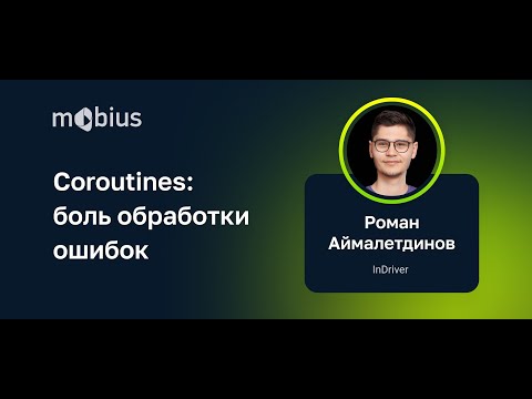 Видео: Роман Аймалетдинов — Coroutines: боль обработки ошибок