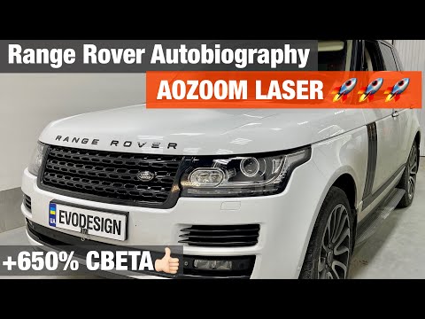Видео: Range Rover Autobiography biled Aozoom Laser замена линз установка билед аозум лазер ренж ровер