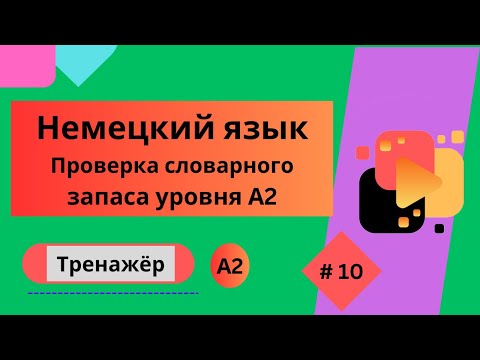 Видео: Немецкий язык: 100 слов для проверки знания словарного запаса уровня А2, часть 10.