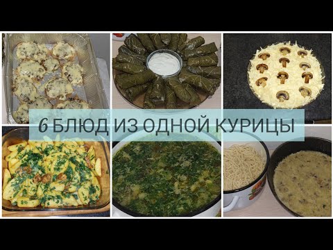 Видео: 6 БЛЮД ИЗ ОДНОЙ КУРИЦЫ