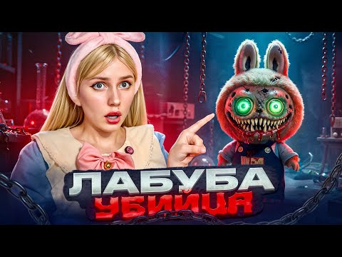 Видео: ЛАБУБУ- УБ☠️ЦА! ОНА ПРЕСЛЕДУЕТ НАС! 😱