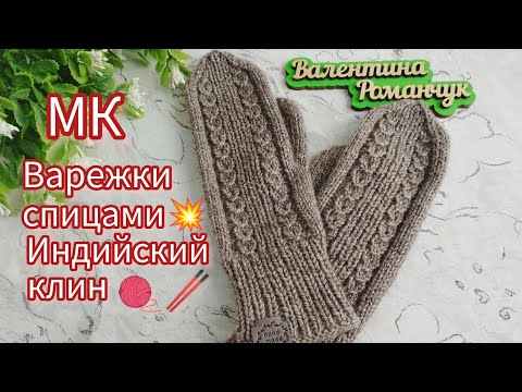 Видео: Вязание. 💥🧶 ВАРЕЖКИ СПИЦАМИ. ИНДИЙСКИЙ КЛИН. Подробный мастер-класс.
