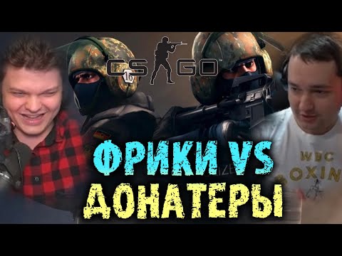 Видео: Cильвернейм и Головач против 2 Донатеров в КС 2х2 | Катка за 500$ ROFL |  SilverName Best Moments