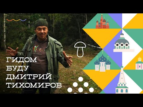 Видео: Как я стал экскурсоводом в необычном проекте «Гидом буду»