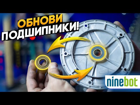 Видео: Замена подшипников мотор-колеса Ninebot ES1/ES2/ES4