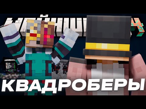 Видео: КВАДРОБЕРЫ ЗАХВАТЯТ МАЙНШИЛД 4?! // ПОИСКИ НЕВИДИМКИ МАЙНШИЛД 4 // Нарезки МайнШилд 4