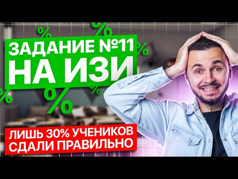 Видео: Задание #11 на ИЗИ | Артем Flash | 100балльный репетитор