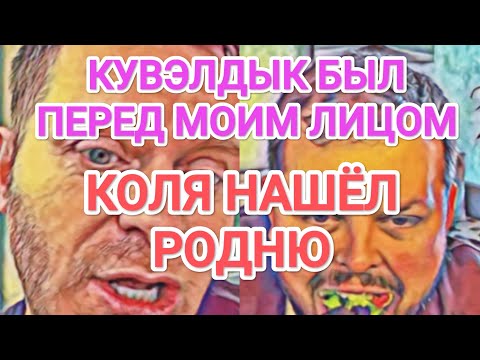 Видео: Самвел Адамян ТРЯСЛИ КУВЭЛДЫКОМ ПЕРЕД ЛИЦОМ / КОЛЯ НАШЁЛ РОДНЮ В КИЕВЕ