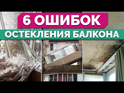 Видео: 6 ОШИБОК при ОСТЕКЛЕНИИ балкона / Как избежать плесени и продуваний
