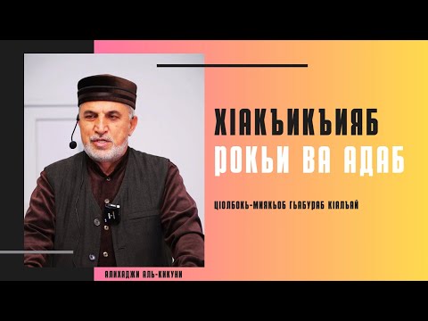 Видео: Хlакъикъияб рокьи ва адаб. Алихаджи аль-Кикуни