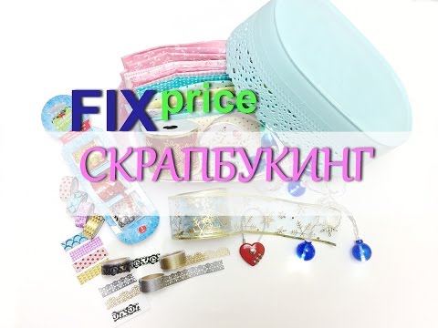 Видео: Фикс прайс. КЛАССНЫЕ Покупки для СКРАПБУКИНГА