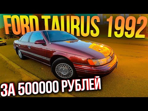 Видео: Стоит ли покупать Ford Taurus 1992 года за 500000 рублей?
